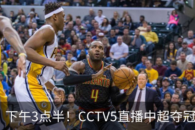 下午3点半！CCTV5直播中超夺冠生死战，费利佩VS阿奇姆彭，打平=成都拿冠军