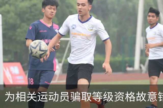 为相关运动员骗取等级资格故意错报号码信息,重庆一体校被中国篮协通报处罚:涉事学校运动队、涉事运动员等被禁赛一年