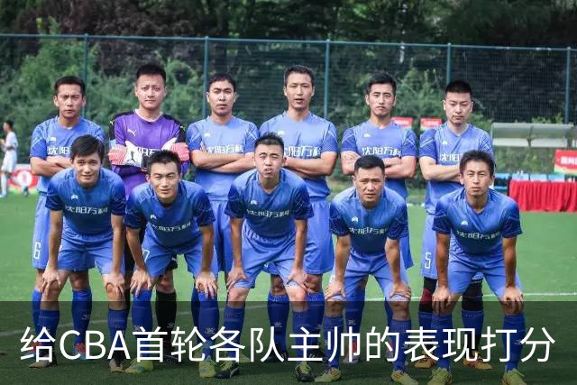 给CBA首轮各队主帅的表现打分