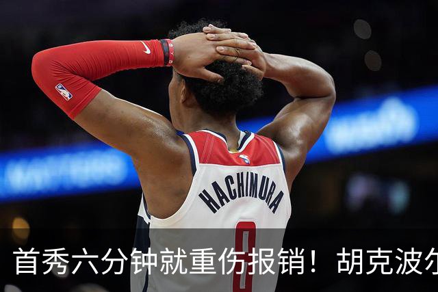 首秀六分钟就重伤报销!胡克波尔蒂倒下真会砸了詹姆斯的夺冠梦?